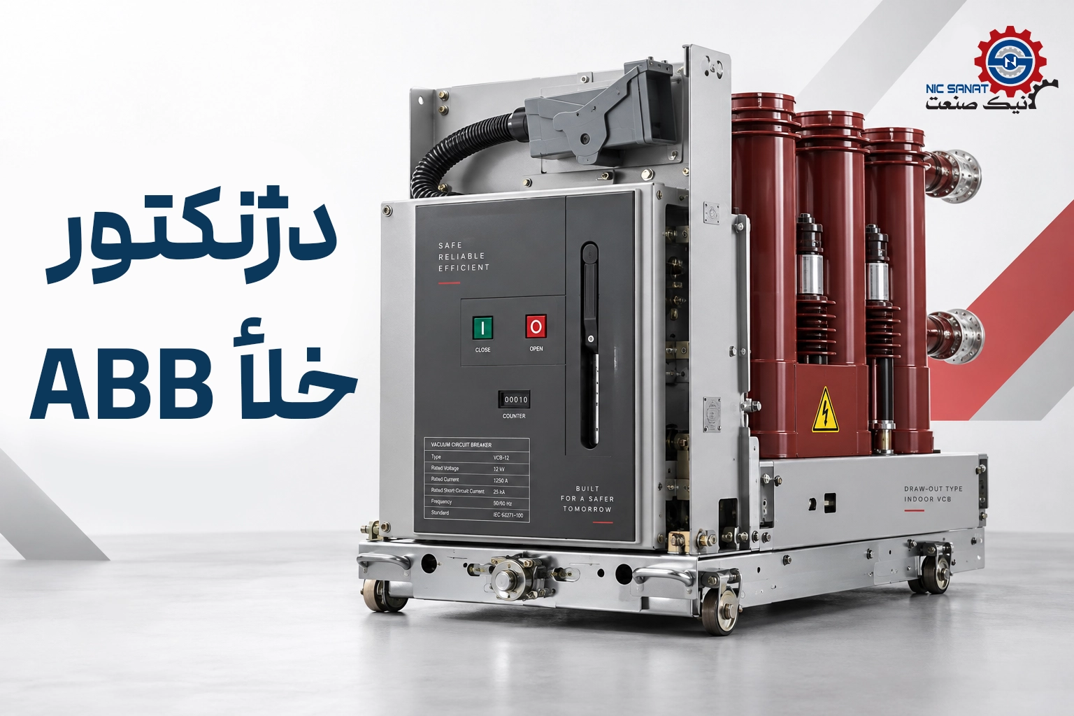 دژنکتور خلأ ABB