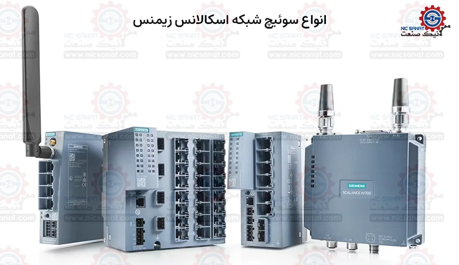 خرید سوئیچ شبکه زیمنس در انواع مختلف مانند سری اسکالانس