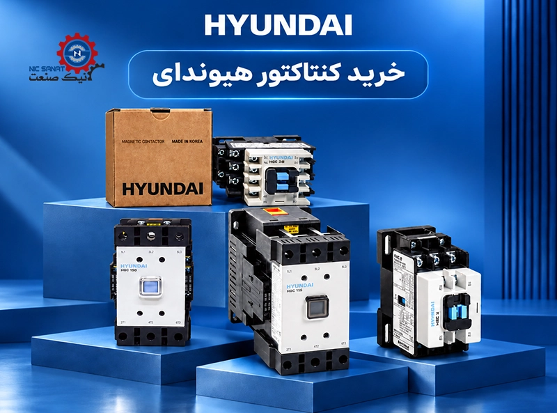 خرید کنتاکتور هیوندای