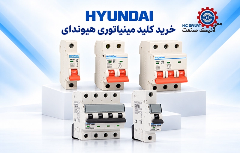خرید کلید مینیاتوری هیوندای