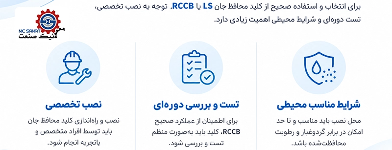 راهنمای خرید کلید محافظ جان ال اس