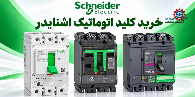 خرید کلید اتوماتیک اشنایدر